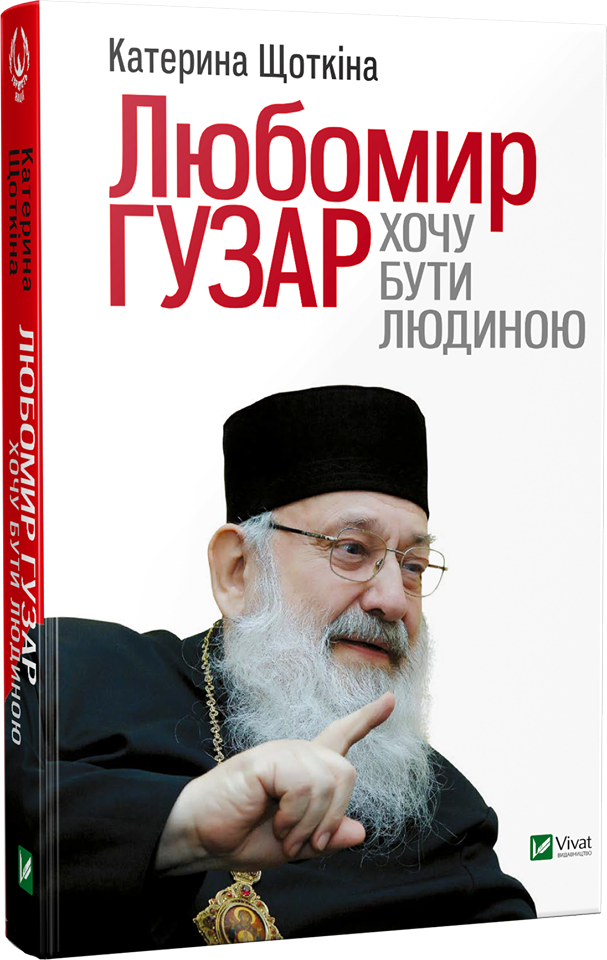 Катерина Щоткіна Любомир Гузар. Хочу бути людиною